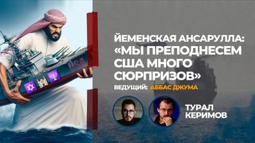 Йеменская Ансарулла: «Мы преподнесем США много сюрпризов»