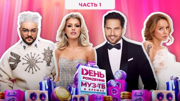 29 ЛЕТ МУЗ-ТВ! День Рождения в Кремле | 1 часть | Татьяна Куртукова, Филипп Киркоров, Люся Чеботина