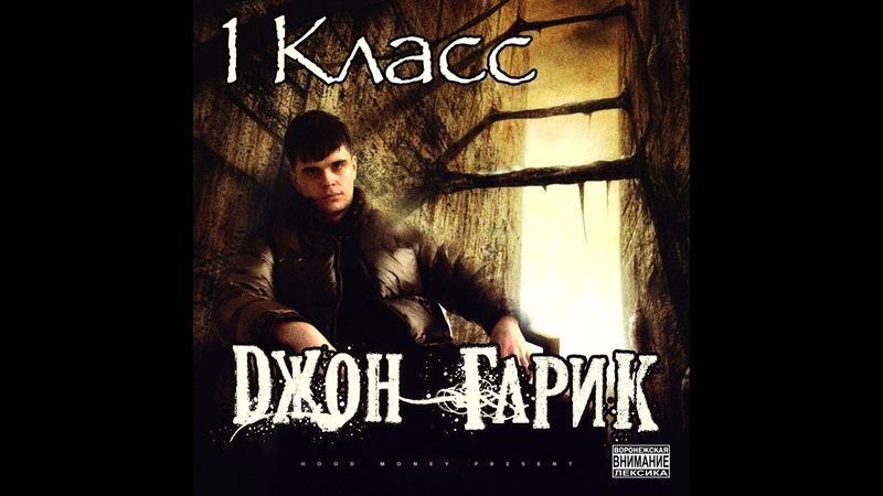 Джон Гарик – 1 Класс (Альбом, 2024)