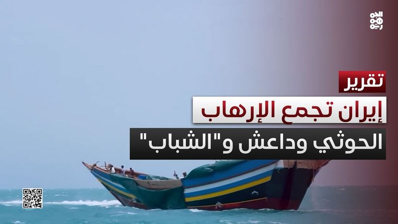 إيران تجمع الإرهاب في سلة واحدة.. تنسيق متزايد بين الحوثي وداعش و"الشباب"