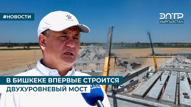 В БИШКЕКЕ ВПЕРВЫЕ СТРОИТСЯ ДВУХУРОВНЕВЫЙ МОСТ