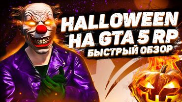 БЫСТРЫЙ И ПОДРОБНЫЙ ОБЗОР ОБНОВЛЕНИЯ ХЕЛЛОУИН НА GTA 5 RP ИГРА В КАЛЬМАРА НА ГТА 5 РП