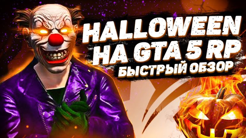 БЫСТРЫЙ И ПОДРОБНЫЙ ОБЗОР ОБНОВЛЕНИЯ ХЕЛЛОУИН НА GTA 5 RP ИГРА В КАЛЬМАРА НА ГТА 5 РП