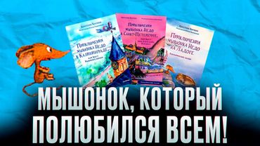 Секреты мышонка Недо или как серия книг о нём стала бестселлером | Детские книги