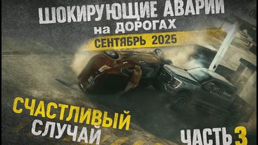 ШОКИРУЮЩИЕ аварии и драки на дорогах сентябрь 2025! ПОДБОРКА ЧАСТЬ 3 #авария #дтп #car
