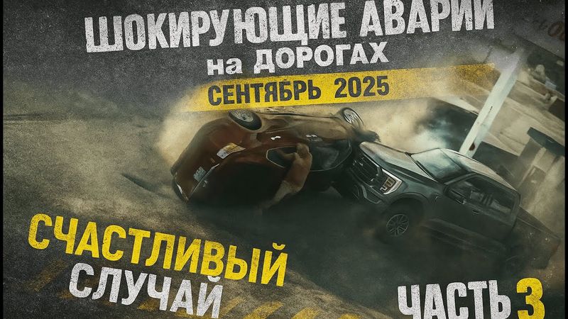 ШОКИРУЮЩИЕ аварии и драки на дорогах сентябрь 2025! ПОДБОРКА ЧАСТЬ 3 #авария #дтп #car