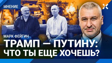 Трамп Путину: что ты еще хочешь? Страхи Кремля. ФЕЙГИН о планах дойти до Киева и Лукашенко на лавке