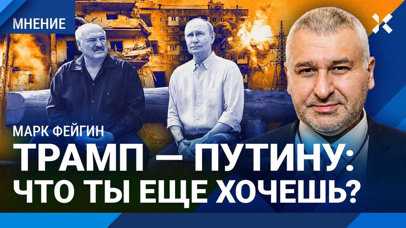 Трамп Путину: что ты еще хочешь? Страхи Кремля. ФЕЙГИН о планах дойти до Киева и Лукашенко на лавке