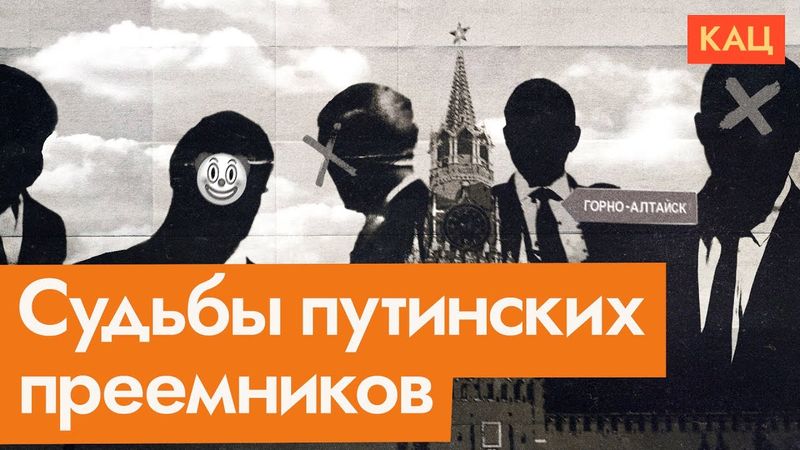 Преемники Путина | Почему они все растворились (English subtitles) @Max_Katz