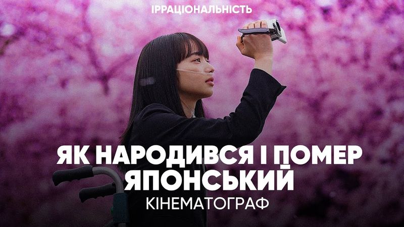 ЯК НАРОДИВСЯ ТА ПОМЕР ЯПОНСЬКИЙ КІНЕМАТОГРАФ