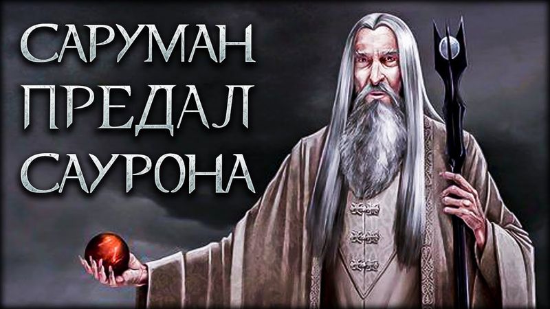 Middle-earth: Shadow of Mordor - Роль Сарумана в Тенях Мордора