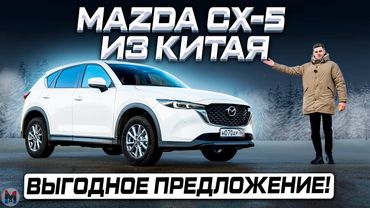Новая Mazda CX-5 из Китая! Лучшее предложение на рынке? Обзор и отзыв владельца