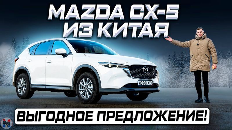 Новая Mazda CX-5 из Китая! Лучшее предложение на рынке? Обзор и отзыв владельца