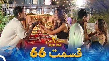 عشق ابدی فصل 2 قسمت 66 - Eshghe Abadi