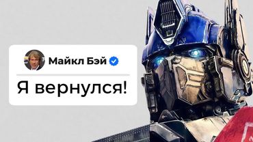 Как погибли «Трансформеры» и зачем Майкл Бэй вернулся (feat. Ян Морган)