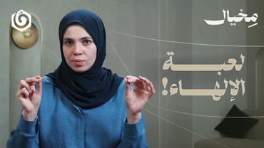 كيف نميز المعركة الحقيقية من الوهمية؟ | مخيال