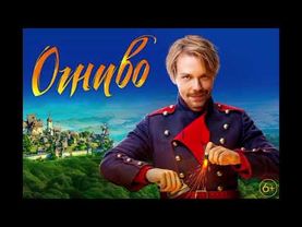 НОВИНКИЙ фильм ОГНИВО — 2025 года. Комедийный фильм для всей семьи..#новинки