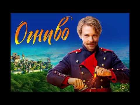 НОВИНКИЙ фильм ОГНИВО — 2025 года. Комедийный фильм для всей семьи..#новинки