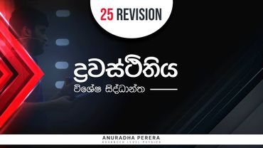 ද්‍රවස්ථිතිය විශේෂ සිද්ධාන්ත 2025 REVISION 7 05 2025