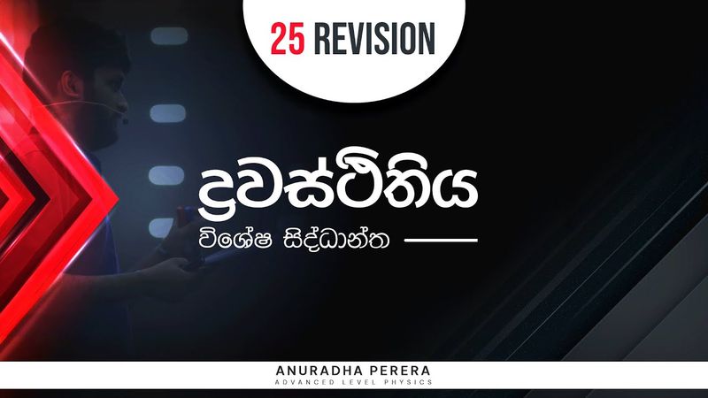 ද්‍රවස්ථිතිය විශේෂ සිද්ධාන්ත 2025 REVISION 7 05 2025