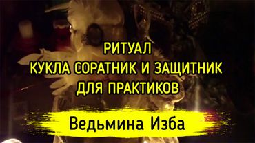 КУКЛА СОРАТНИК И ЗАЩИТНИК. ДЛЯ ПРАКТИКОВ. ВЕДЬМИНА ИЗБА ▶️ ИНГА ХОСРОЕВА