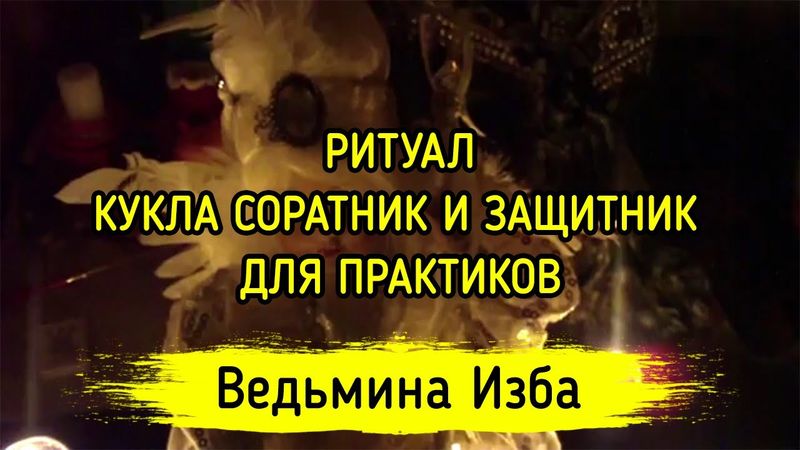 КУКЛА СОРАТНИК И ЗАЩИТНИК. ДЛЯ ПРАКТИКОВ. ВЕДЬМИНА ИЗБА ▶️ ИНГА ХОСРОЕВА