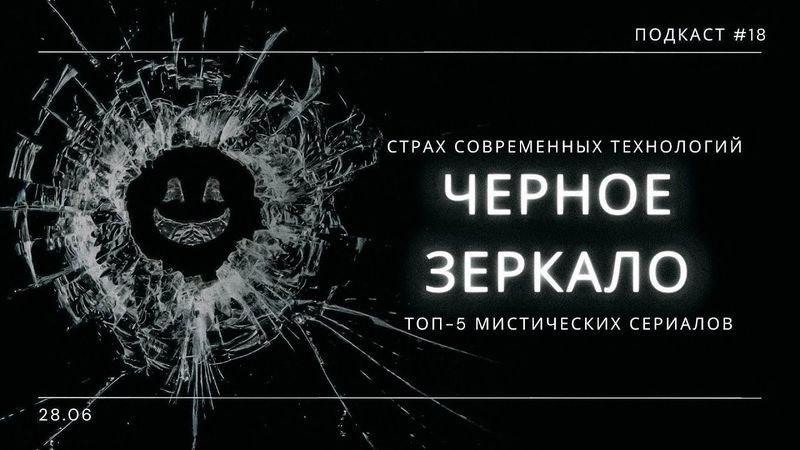 «Черное Зеркало» - Глупая смерть хороших идей / Лучшие мистические сериалы | Подкаст СИГНАЛЫ ТЬМЫ 18
