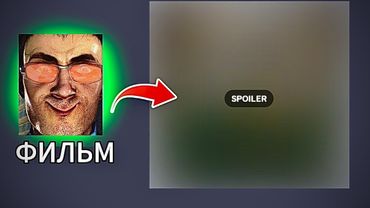 СКИБИДИ ТУАЛЕТ СПОЙЛЕР ФИЛЬМА УТЕК