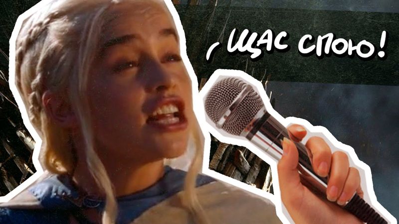 ЗАПРЕЩЁННАЯ ПЕСНЯ ПРО ИГРУ ПРЕСТОЛОВ | Сыендук