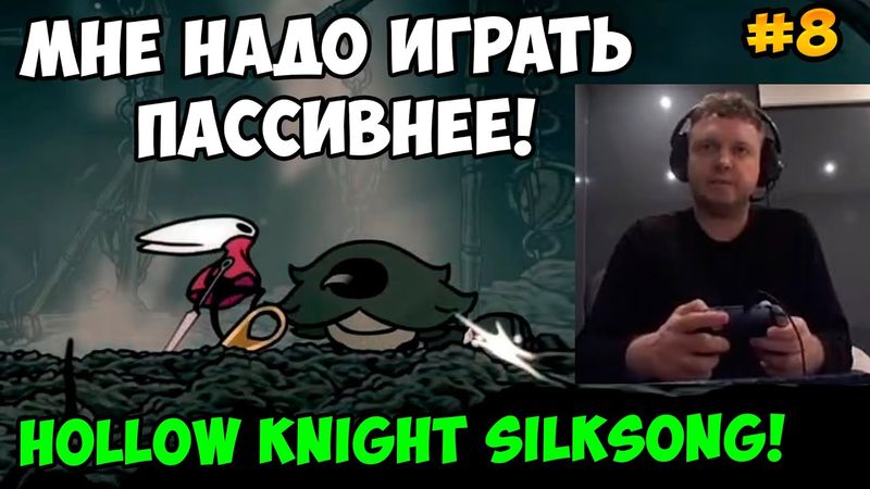Папич играет в Hollow Knight Silksong! Мне надо играть пассивнее! 8