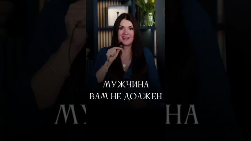 Что должен мужчина? #адакондэ