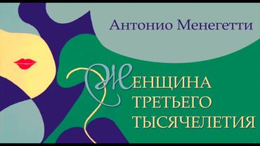 Женщина 3-го Тысячелетия Антонио Менегетти