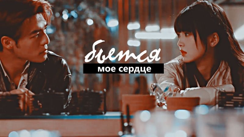 ┒мое сердце бьется┖
