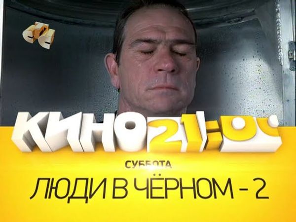 "Люди в чёрном". Анонс на СТС
