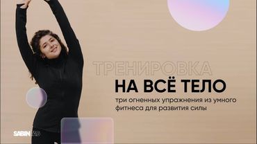 Короткая тренировка на всё тело | УМНЫЙ ФИТНЕС | Силовые упражнения со своим весом
