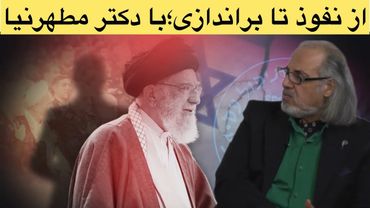 پخش زنده گفتگو با دکتر مهدی مطهرنیا از نفوذ تا فروپاشی