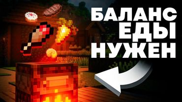 Майнкрафту НУЖЕН Баланс Еды - MrGridlock