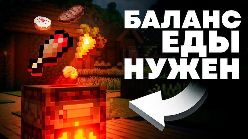 Майнкрафту НУЖЕН Баланс Еды - MrGridlock