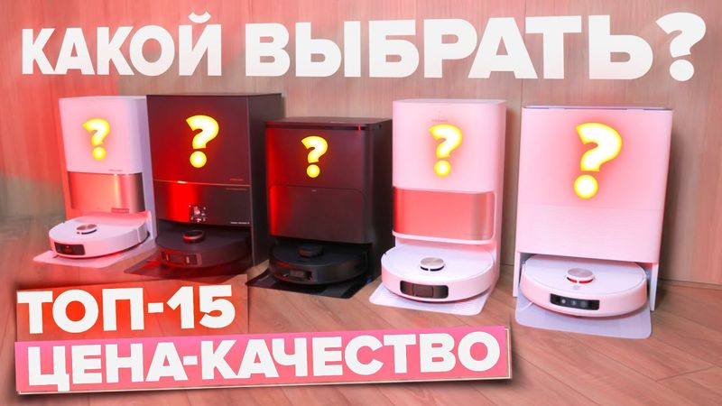 ТОП-15🔥 Лучшие роботы пылесосы цена-качество 2025 года 🔥 Какой стоит выбрать?