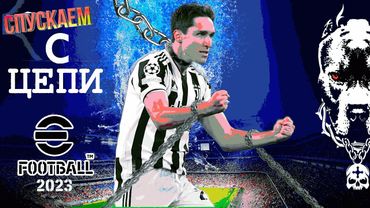 eFootball 2023 Мини-Обнова! ПАКИ" Пополняем Команду Парой ЦЕПНЫХ ПСОВ! и Выгуливаем их по РАУНДУ 4..