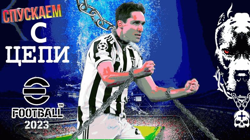 eFootball 2023 Мини-Обнова! ПАКИ" Пополняем Команду Парой ЦЕПНЫХ ПСОВ! и Выгуливаем их по РАУНДУ 4..