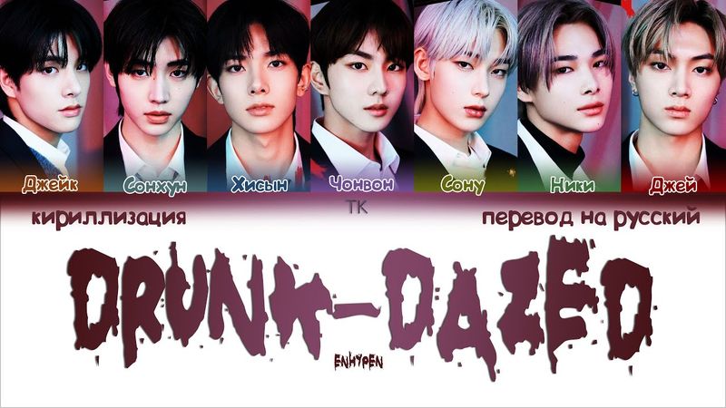 ENHYPEN – Drunk-Dazed [ПЕРЕВОД НА РУССКИЙ/КИРИЛЛИЗАЦИЯ Color Coded Lyrics]