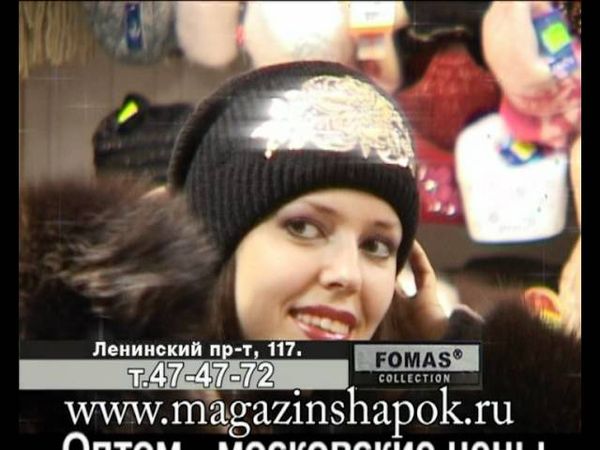 Реклама Fomas '2009 - шапки на любой вкус
