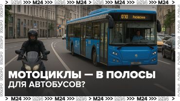 🏍 Мотоциклисты на выделенке? Что изменится на дорогах