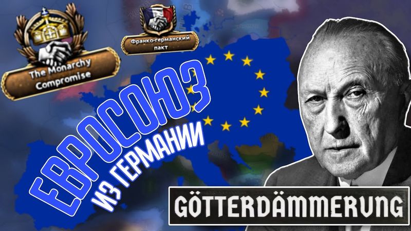 🔥 Как НЕ Создать ЕВРОСОЮЗ ЗА ДЕМОКРАТИЧЕСКУЮ ГЕРМАНИЮ В HOI 4 GÖTTERDÄMMERUNG
