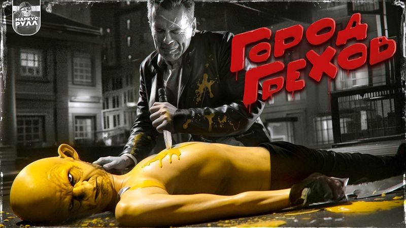 ТРЕШ ОБЗОР ГОРОД ГРЕХОВ #обзор #трешобзор