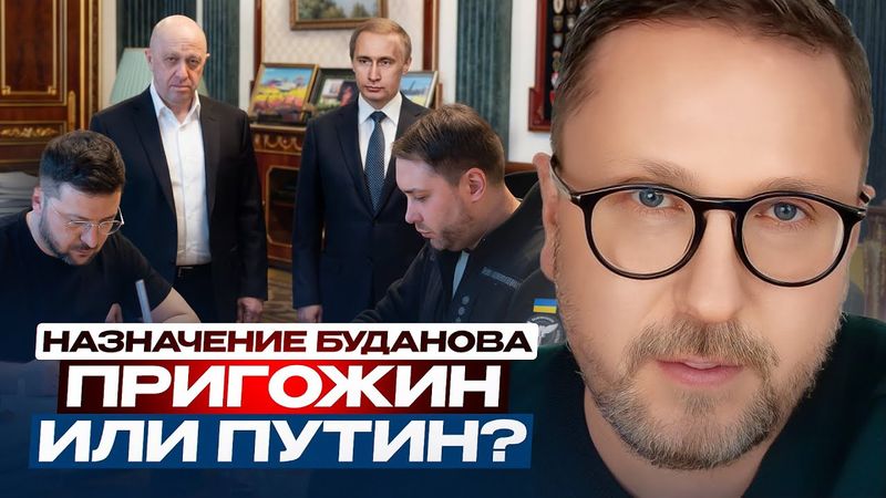 Назначение Буданова. Пригожин или Путин?