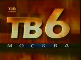 Конец эфира с чистым звуком (ТВ6, 1995-1996)