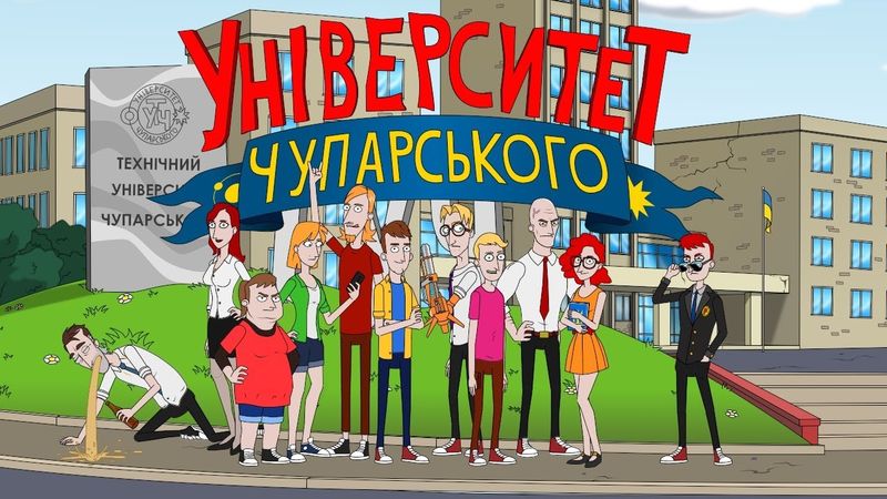 Тизер / Український мульт серіал "Університет Чупарського" / показ 22 листопада / Українською мовою