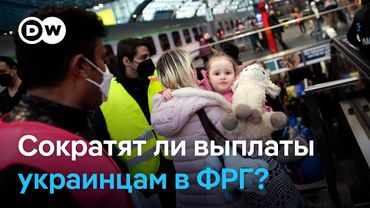 Отменят ли выплату Bürgergeld украинским беженцам в ФРГ?